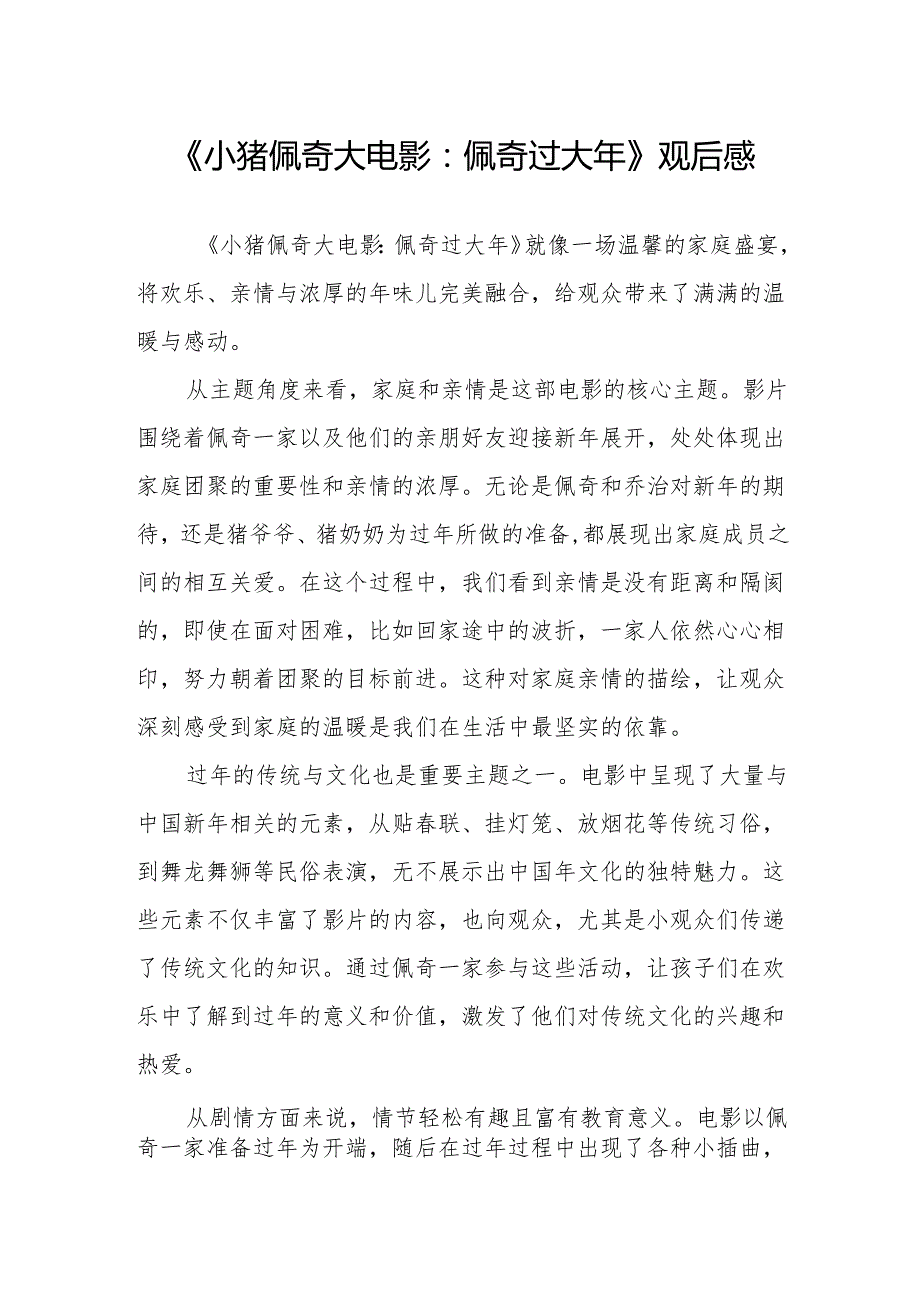 《小猪佩奇大电影：佩奇过大年》观后感.docx_第1页