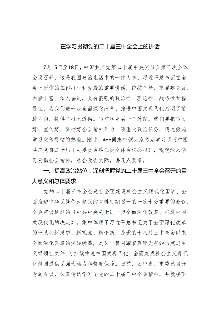 （7篇）在学习贯彻党的二十三中全会上的讲话（精选）.docx_第1页