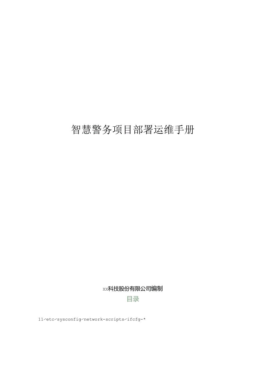 智慧警务项目部署运维手册.docx_第1页