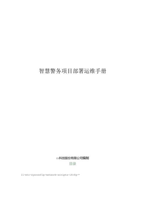 智慧警务项目部署运维手册.docx