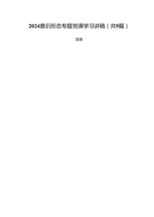 意识形态专题党课学习讲稿范文9篇供参考.docx