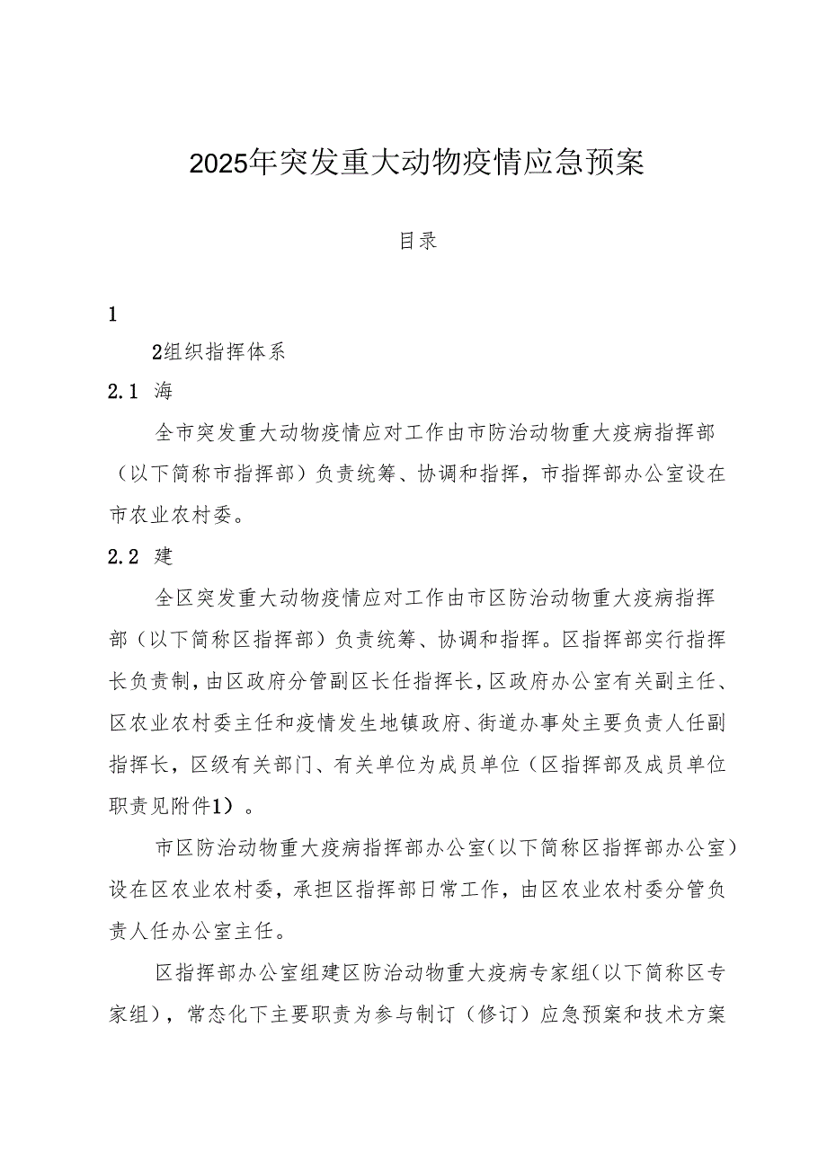 2025年突发重大动物疫情应急预案.docx_第1页