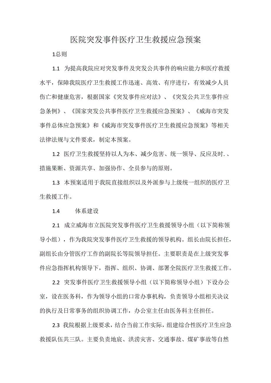 医院突发事件医疗卫生救援应急预案.docx_第1页