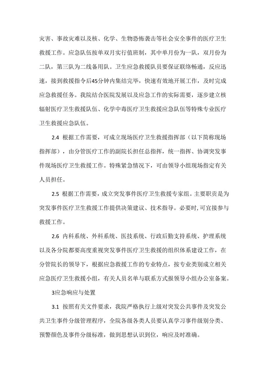医院突发事件医疗卫生救援应急预案.docx_第2页