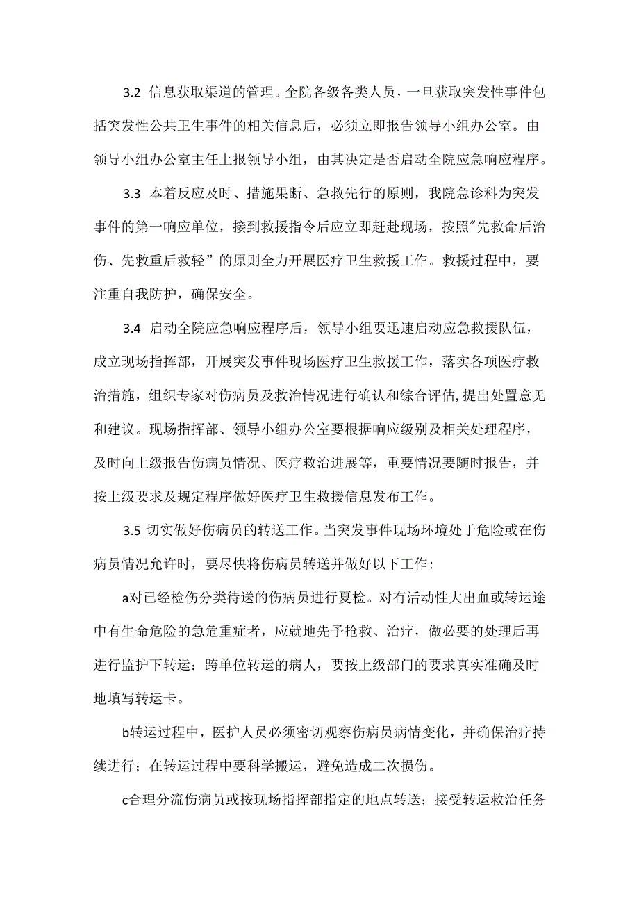 医院突发事件医疗卫生救援应急预案.docx_第3页