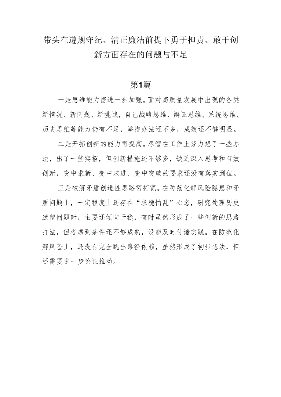 带头在遵规守纪、清正廉洁前提下勇于担责、敢于创新方面存在的问题与不足10篇.docx_第1页