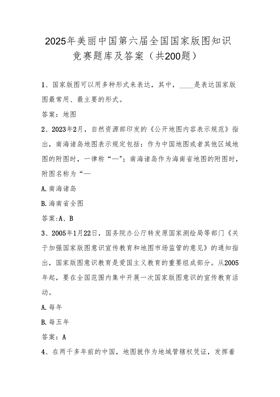 2025年美丽中国第六全国国家版图知识竞赛测试题库及答案（共200题）.docx_第1页