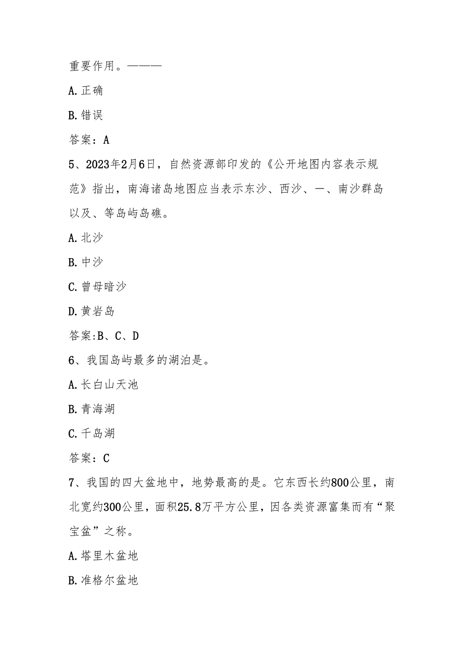 2025年美丽中国第六全国国家版图知识竞赛测试题库及答案（共200题）.docx_第2页