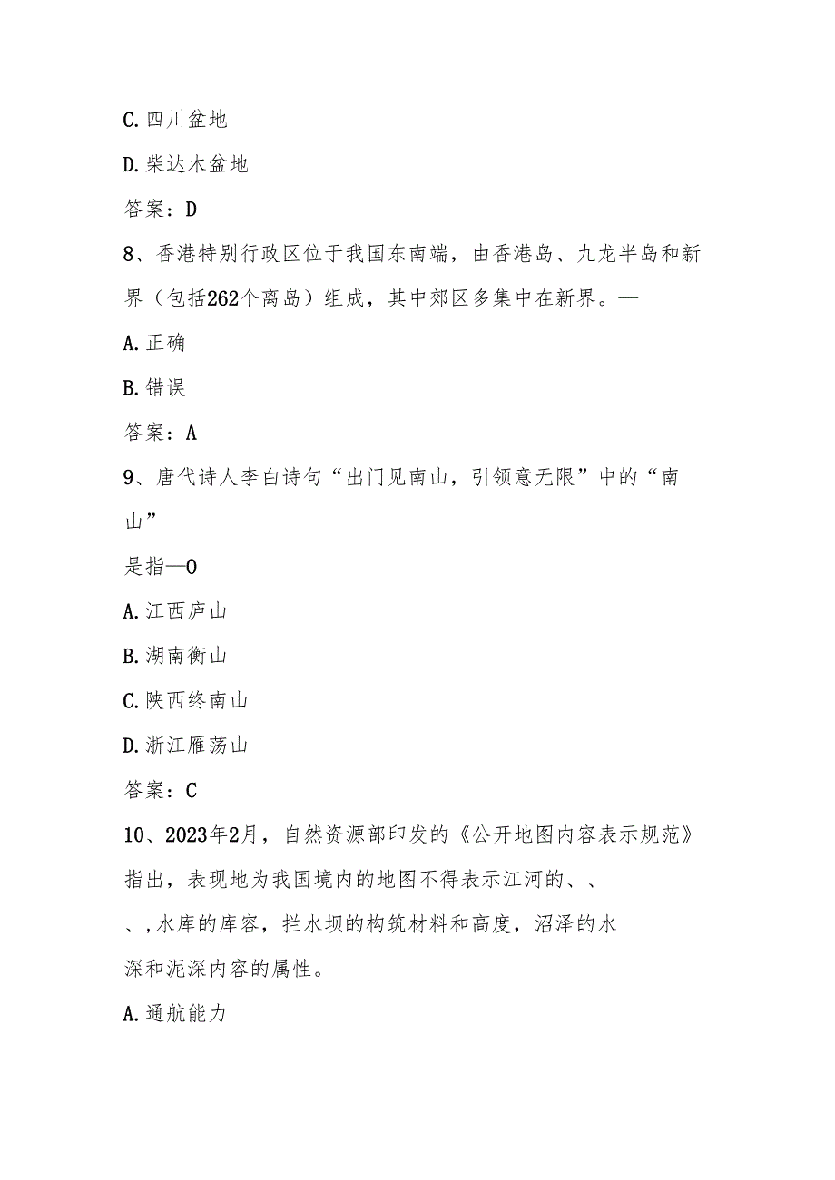 2025年美丽中国第六全国国家版图知识竞赛测试题库及答案（共200题）.docx_第3页