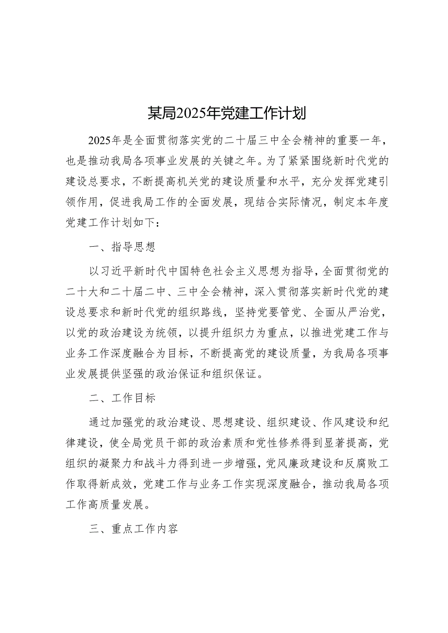 某局2025年党建工作计划（3篇）.docx_第1页