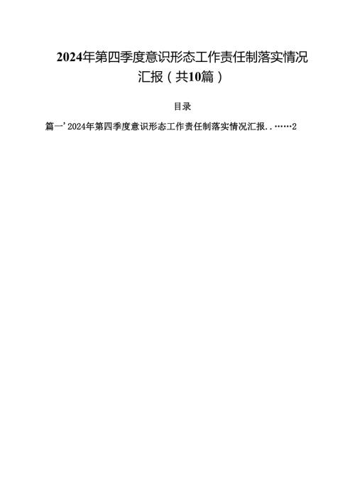 2024年第四季度意识形态工作责任制落实情况汇报十篇（精选）.docx