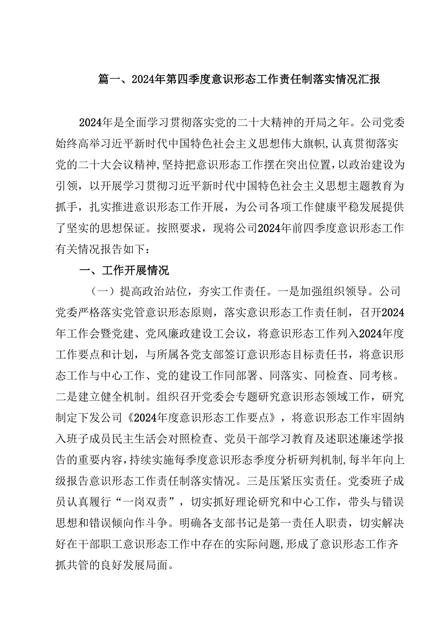 2024年第四季度意识形态工作责任制落实情况汇报十篇（精选）.docx_第2页