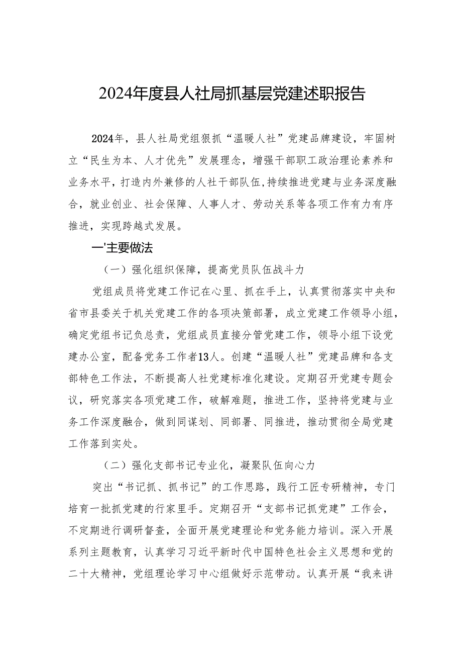 2024县人社局抓基层党建述职报告 5篇.docx_第1页
