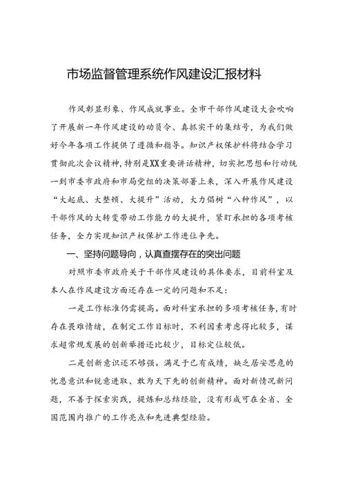2024年市场监督管理局干部作风建设学习情况发言稿25篇.docx
