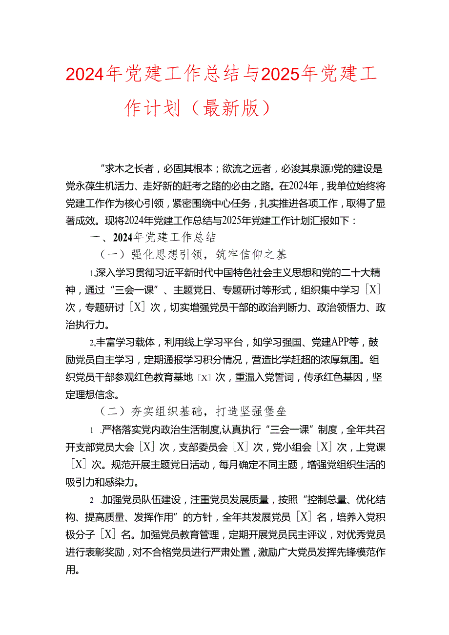 2024 年党建工作总结与 2025 年党建工作计划（最新版）.docx_第1页