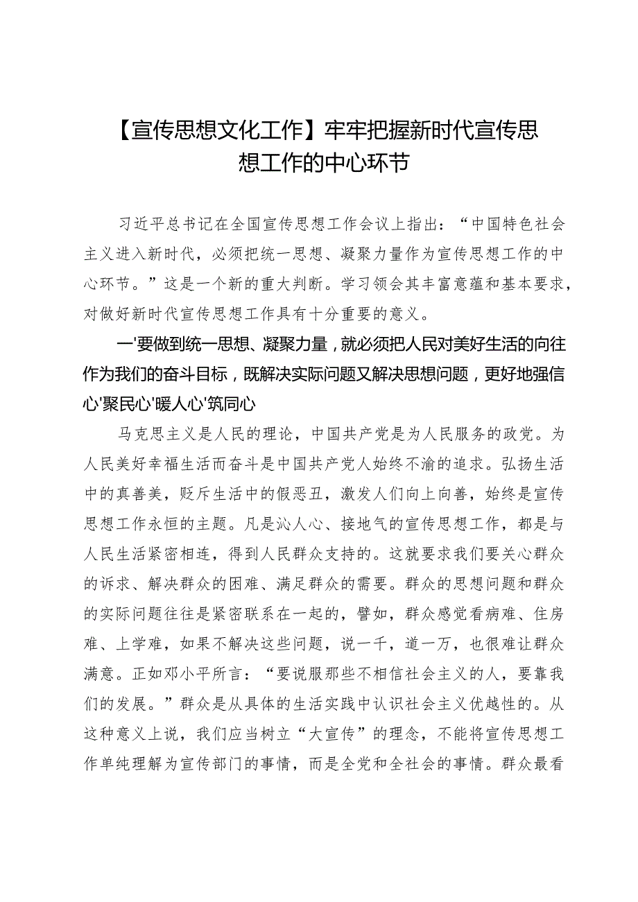 【宣传思想文化工作】牢牢把握新时代宣传思想工作的中心环节.docx_第1页
