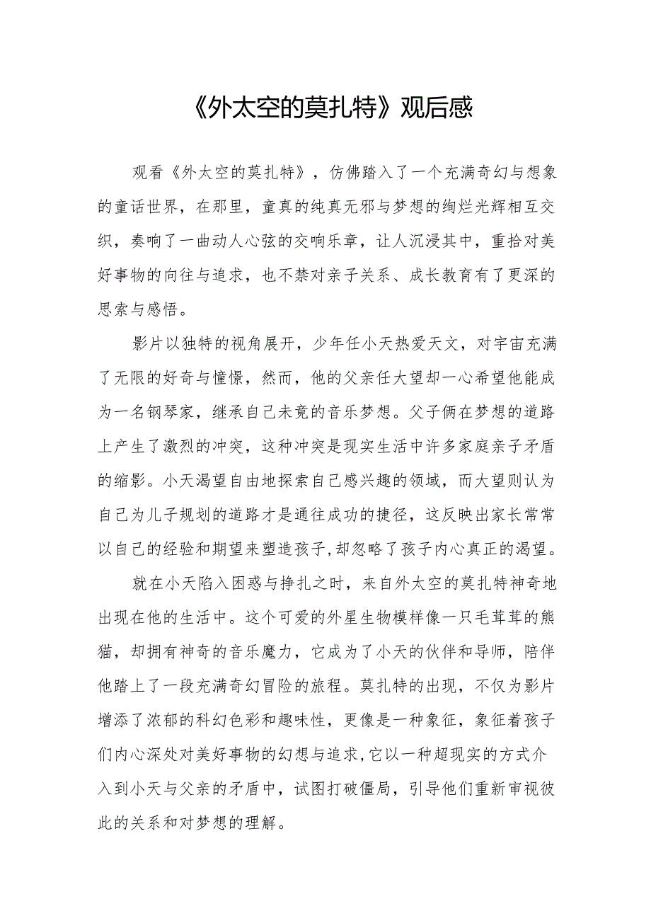 《外太空的莫扎特》观后感.docx_第1页