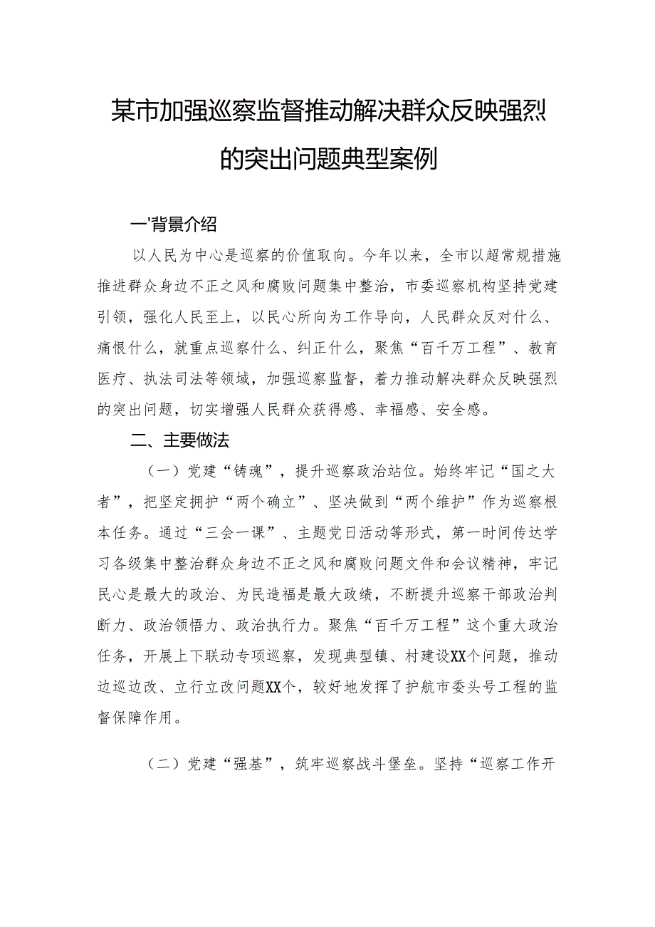 市加强巡察监督推动解决群众反映强烈的突出问题典型案例.docx_第1页