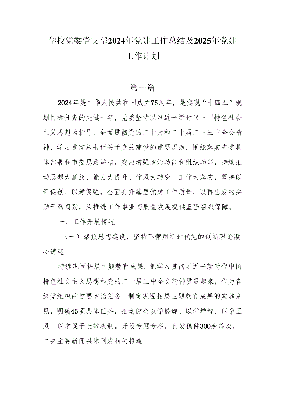 学校党委党支部2024年党建工作总结及2025年党建工作计划6篇.docx_第1页