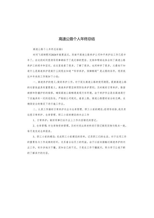 高速公路个人年终总结.docx
