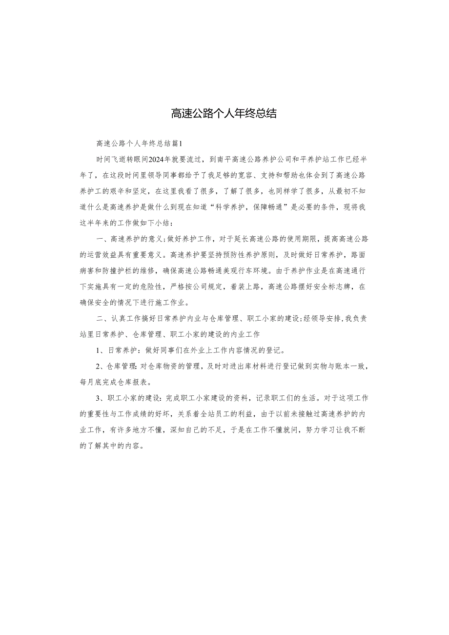 高速公路个人年终总结.docx_第1页
