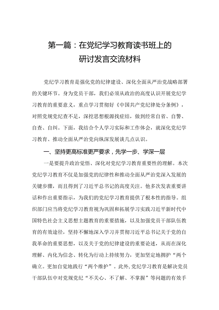 2024年在党纪学习教育读书班上的研讨发言交流材料.docx_第2页