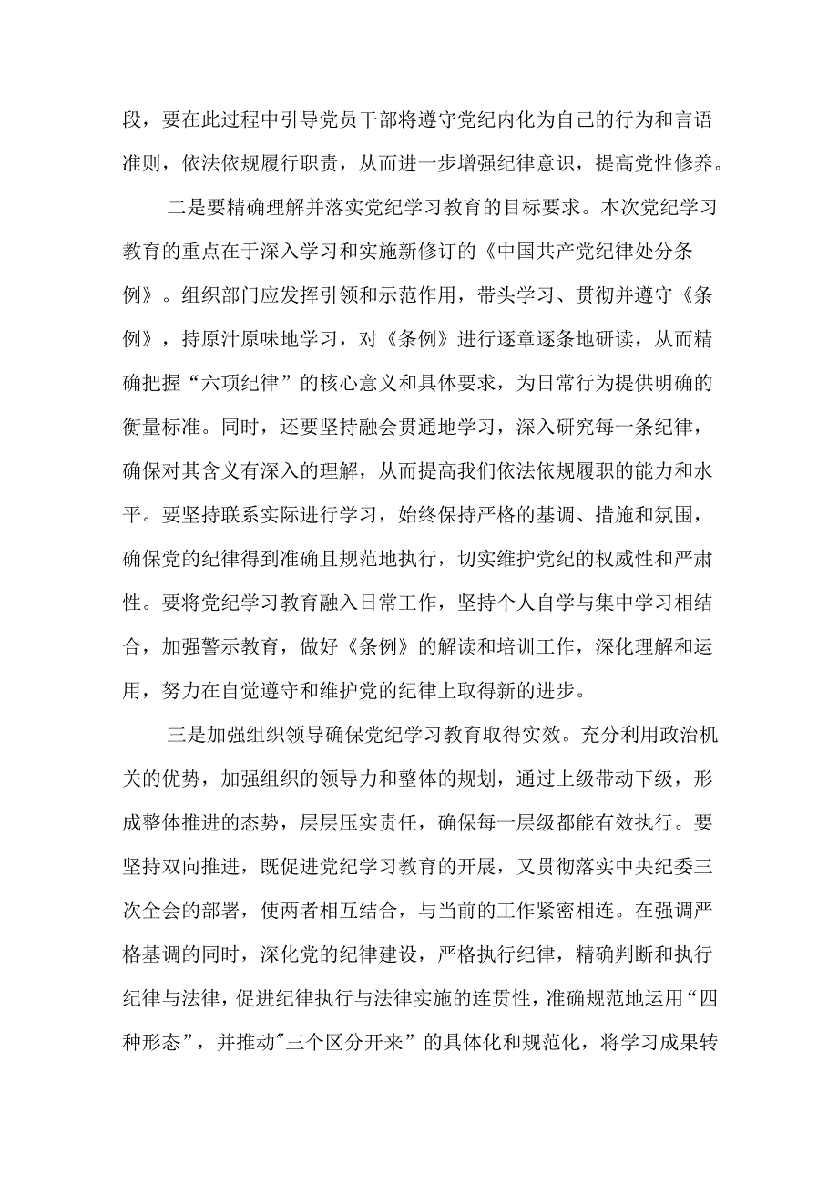 2024年在党纪学习教育读书班上的研讨发言交流材料.docx_第3页