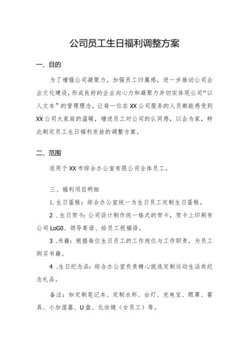 公司员工生日福利调整方案.docx