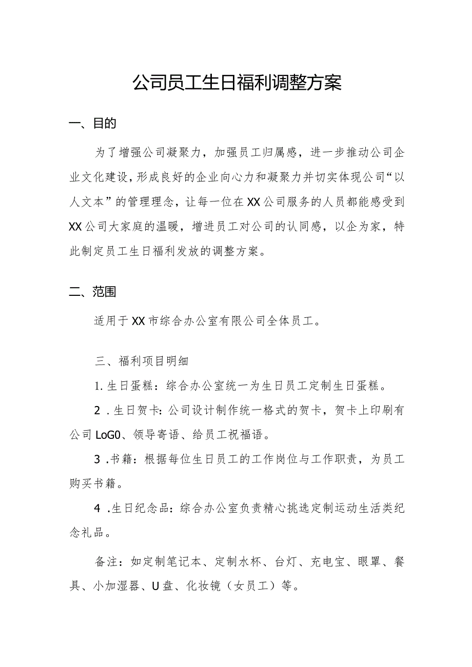 公司员工生日福利调整方案.docx_第1页