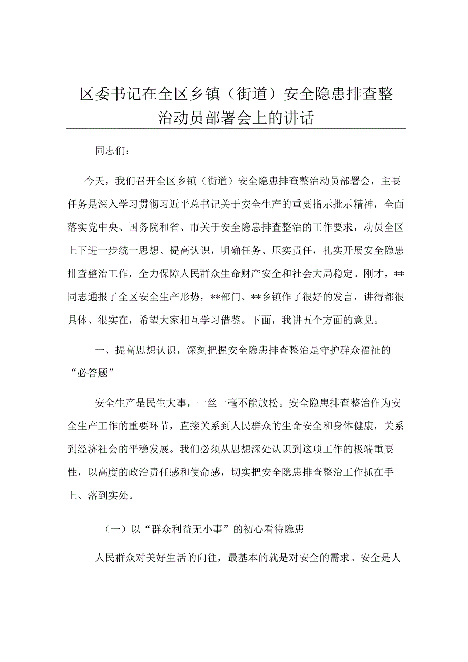 区委书记在全区乡镇（街道）安全隐患排查整治动员部署会上的讲话.docx_第1页