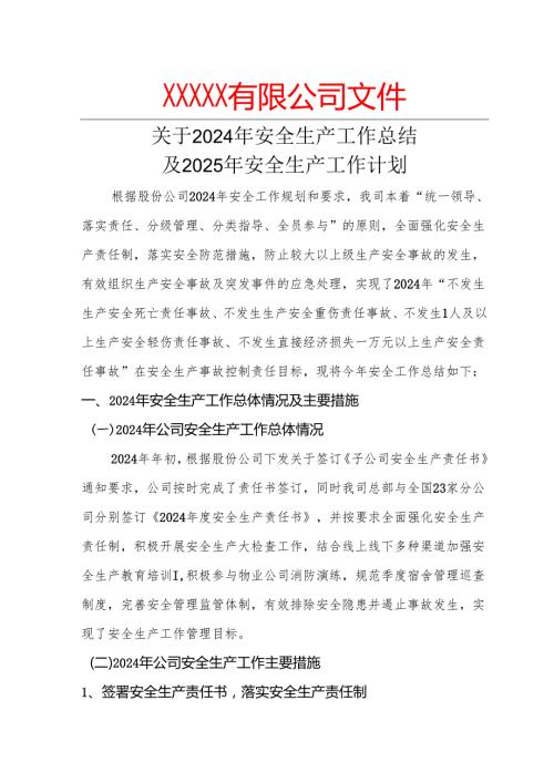 2024安全生产工作总结和2025年安全生产工作计划.docx