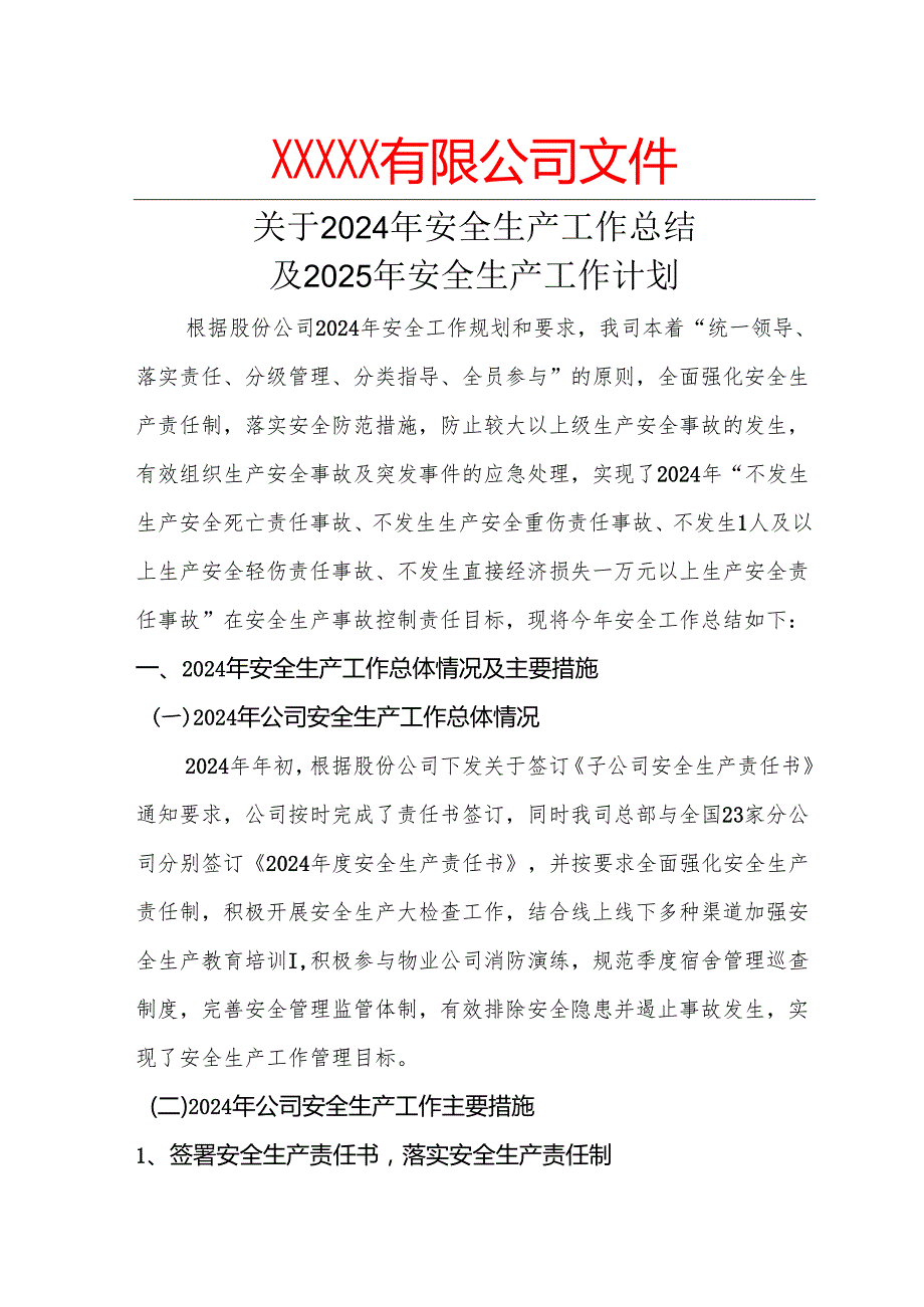 2024安全生产工作总结和2025年安全生产工作计划.docx_第1页