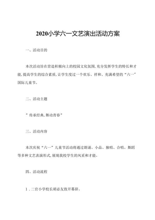 2020小学六一文艺演出活动方案.docx