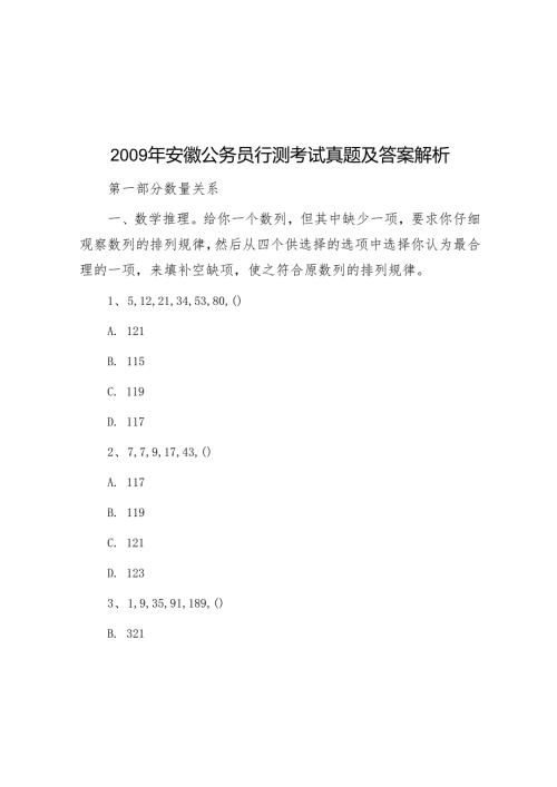 安徽公务员行测考试真题及答案解析.docx