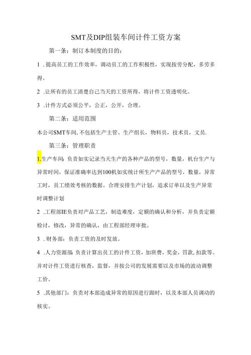 SMT及DIP组装车间计件工资方案.docx