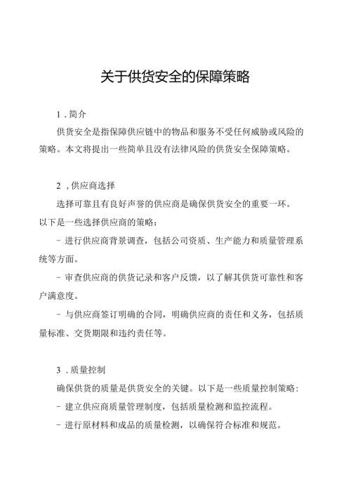 关于供货安全的保障策略.docx