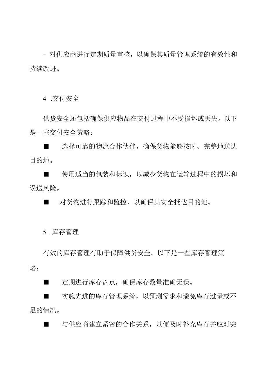 关于供货安全的保障策略.docx_第2页