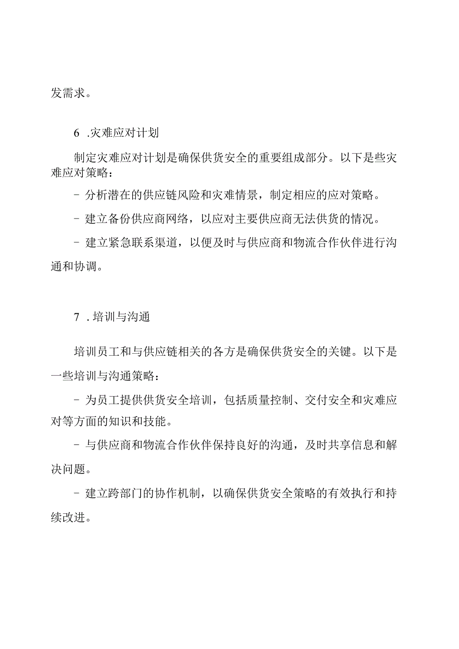 关于供货安全的保障策略.docx_第3页