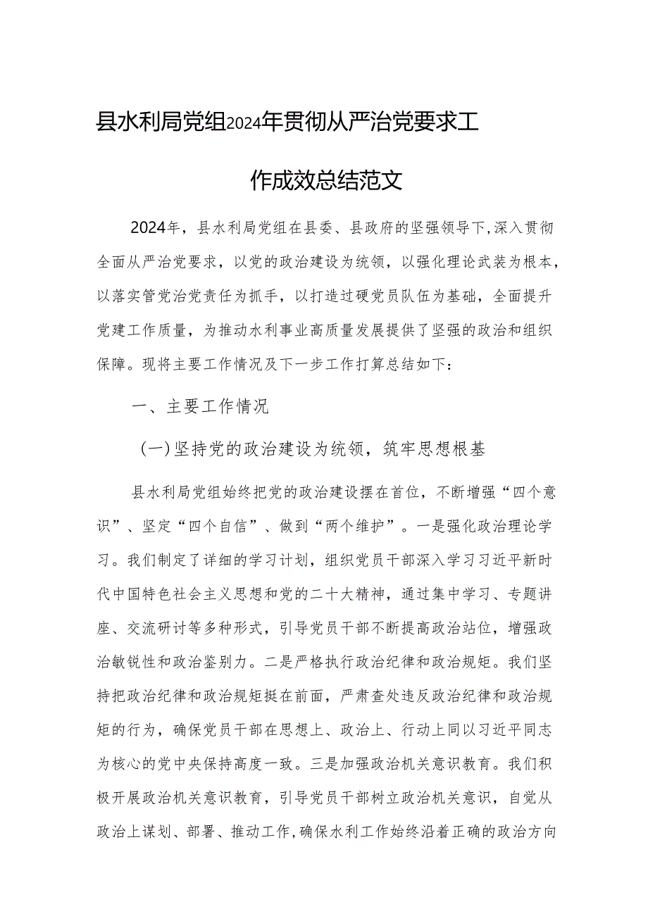 水利党组2024年贯彻从严治党要求工作成效总结范文.docx_第1页