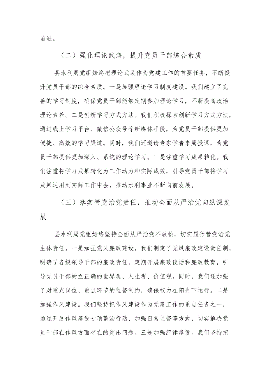 水利党组2024年贯彻从严治党要求工作成效总结范文.docx_第2页