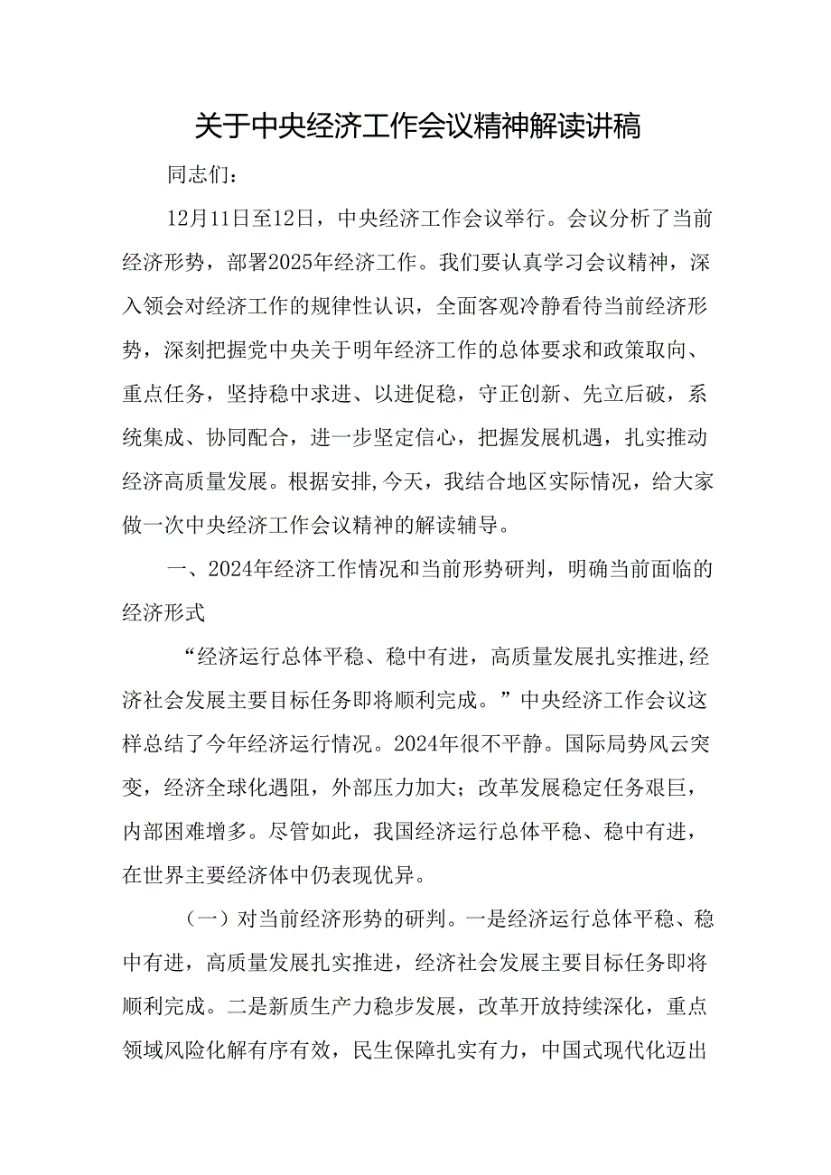 关于中央经济工作会议精神解读讲稿.docx_第1页