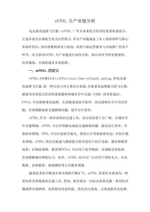eVTOL全产业链分析.docx