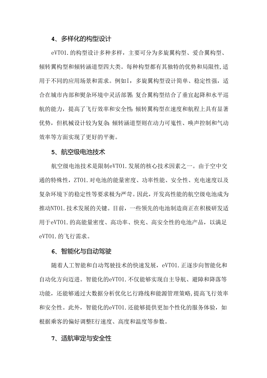 eVTOL全产业链分析.docx_第3页