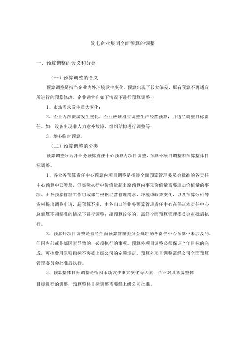 发电企业集团全面预算的调整.docx