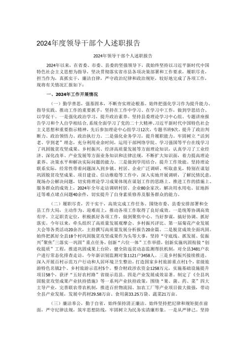 2024领导干部个人述职报告.docx