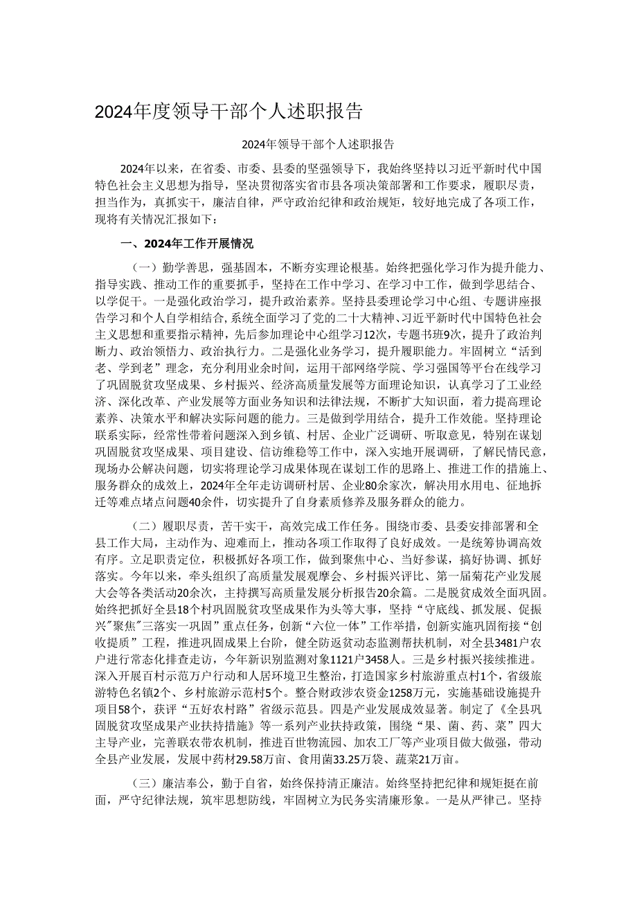 2024领导干部个人述职报告.docx_第1页