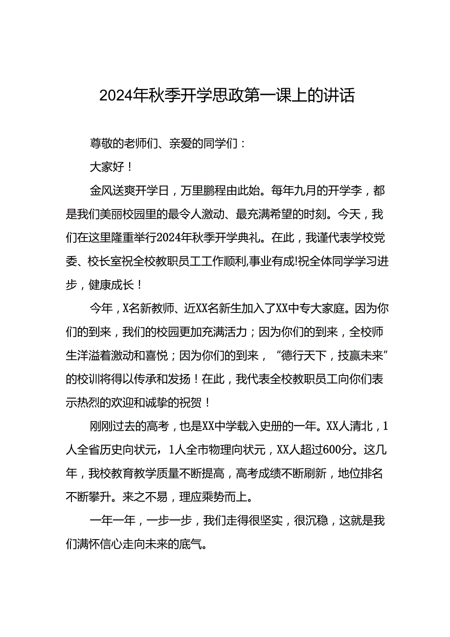 9篇校长在2024年季思政第一课上的讲话稿.docx_第1页