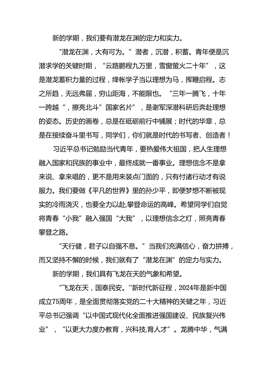 9篇校长在2024年季思政第一课上的讲话稿.docx_第2页