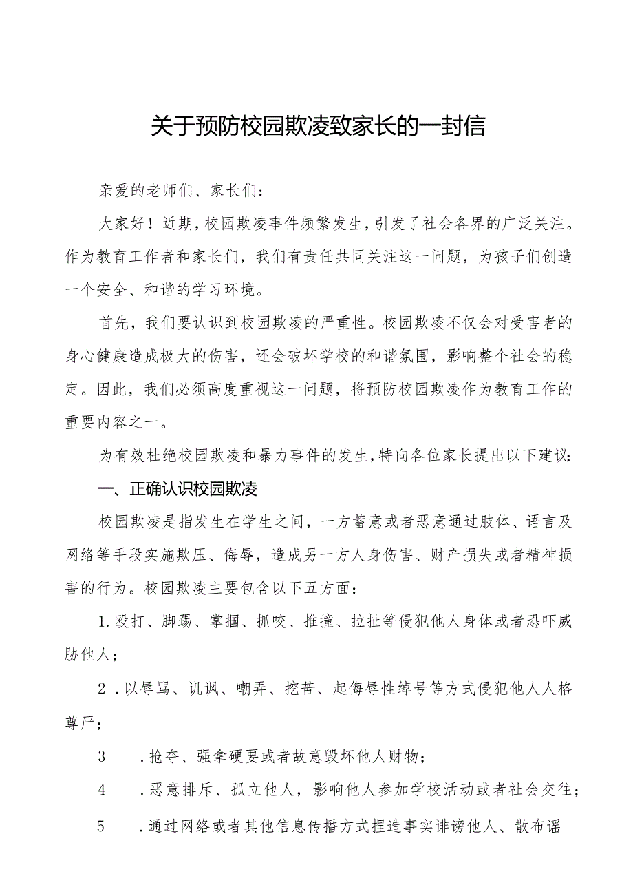 四篇中学教育集团预防校园欺凌致家长的一封信.docx_第1页