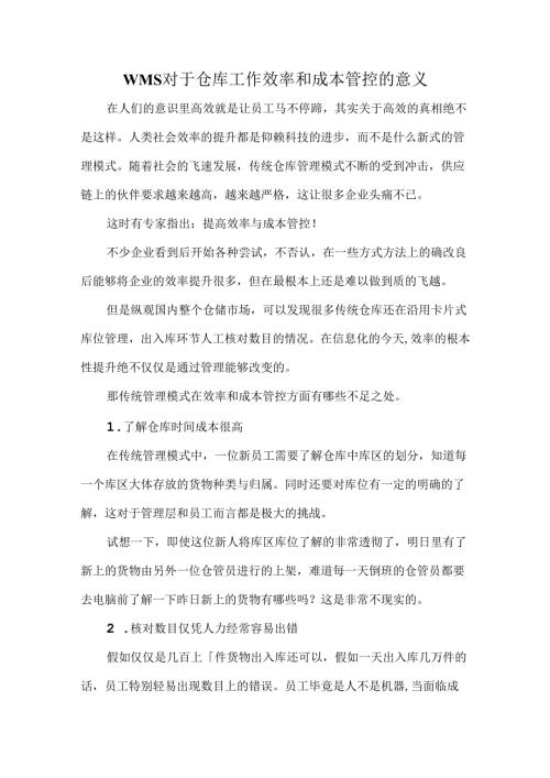 WMS对于仓库工作效率和成本管控的意义.docx